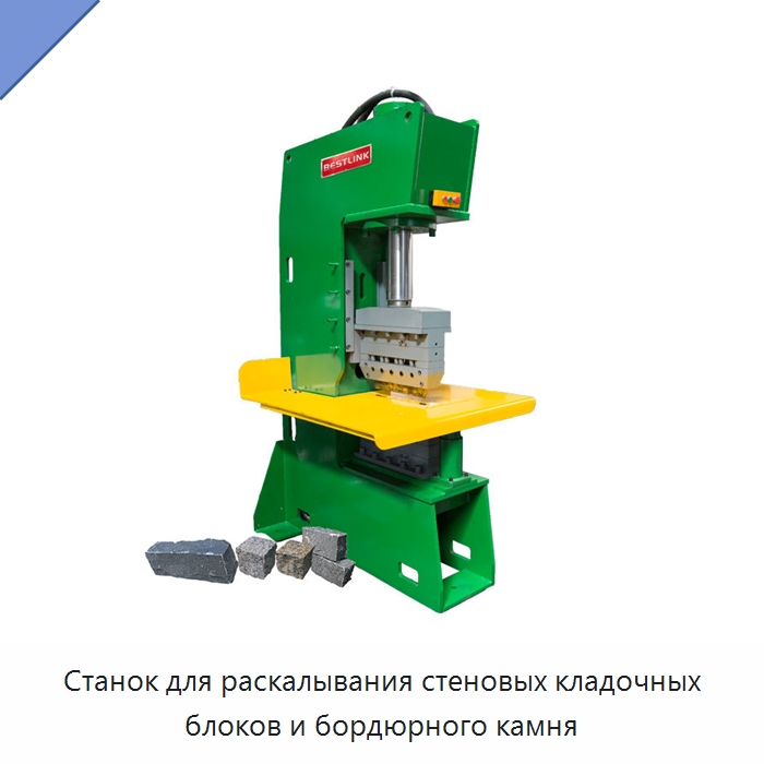 Станок для раскалывания стеновых кладочных блоков и бордюрного камня — Оборудование для обработки камня