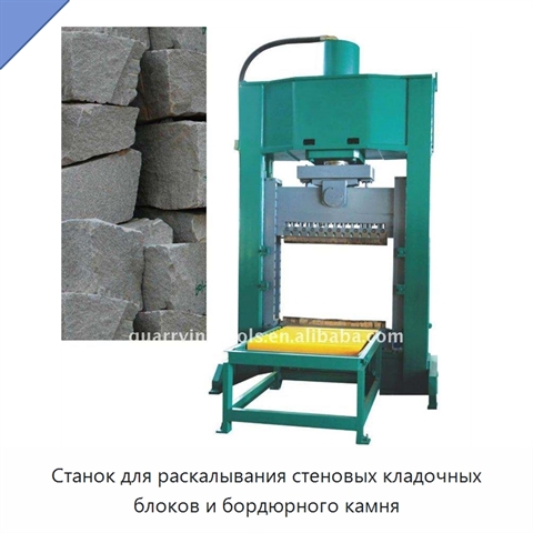 Станок для раскалывания стеновых кладочных блоков и бордюрного камня