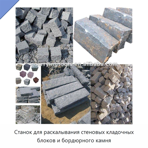 Станок для раскалывания стеновых кладочных блоков и бордюрного камня