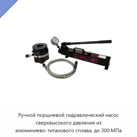 Ручной поршневой гидравлический насос сверхвысокого давления из алюминиево-титанового сплава, до 300 МПа