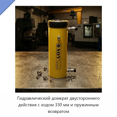 Гидравлический домкрат двустороннего действия с ходом 330 мм и пружинным возвратом
