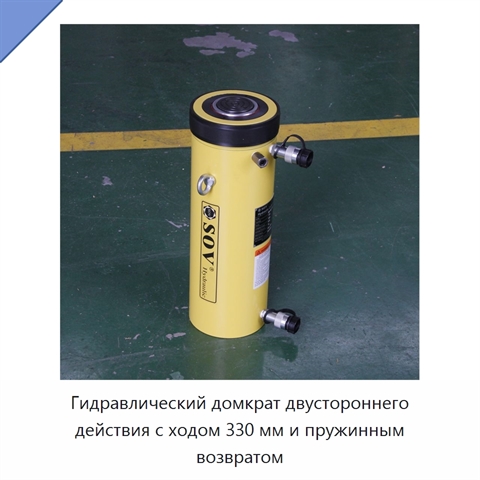 Гидравлический домкрат двустороннего действия с ходом 330 мм и пружинным возвратом