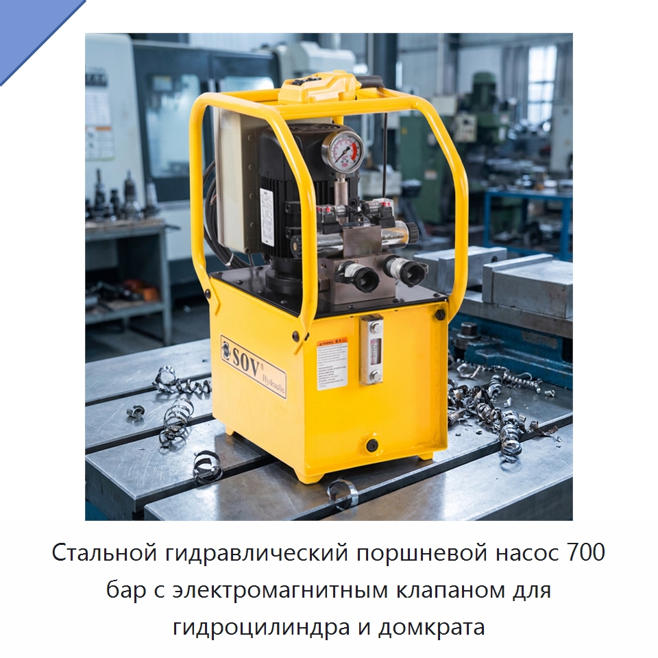 Стальной гидравлический поршневой насос 700 бар с электромагнитным клапаном для гидроцилиндра и домкрата — Насосы