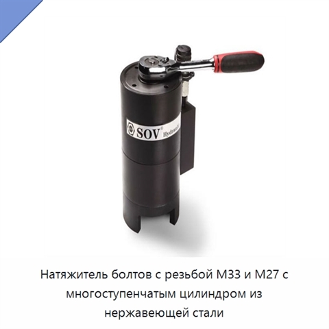 Натяжитель болтов с многоступенчатым цилиндром из нержавеющей стали