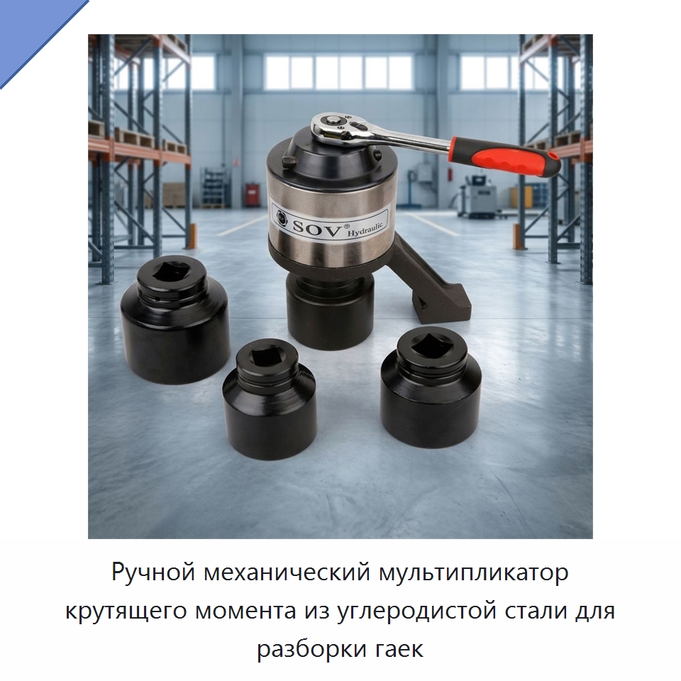 Ручной механический мультипликатор крутящего момента из углеродистой стали для разборки гаек — Гаечные ключи