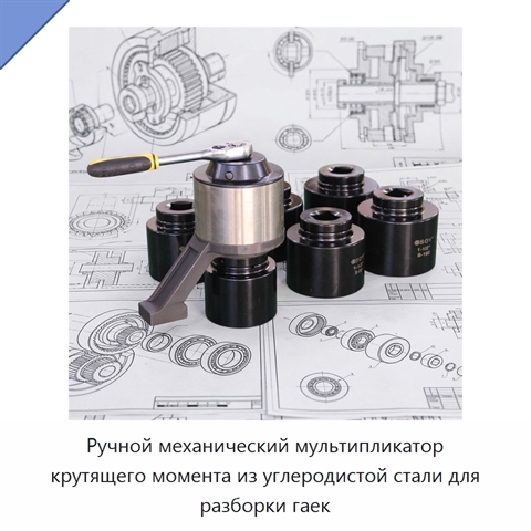 Ручной механический мультипликатор крутящего момента из углеродистой стали для разборки гаек