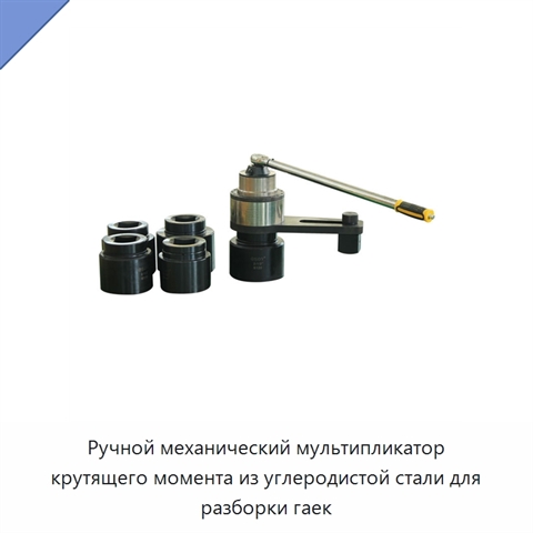 Ручной механический мультипликатор крутящего момента из углеродистой стали для разборки гаек