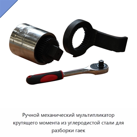 Ручной механический мультипликатор крутящего момента из углеродистой стали для разборки гаек