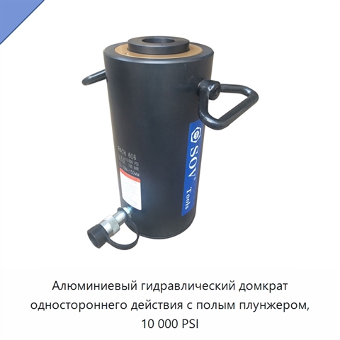 Односторонний алюминиевый гидравлический домкрат с полым плунжером, 10000 PSI