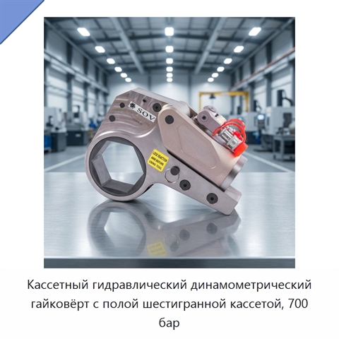 Полый кассетный гидравлический динамометрический гайковёрт 585–5858 Н·м для гаек 36–65 мм, 700 бар