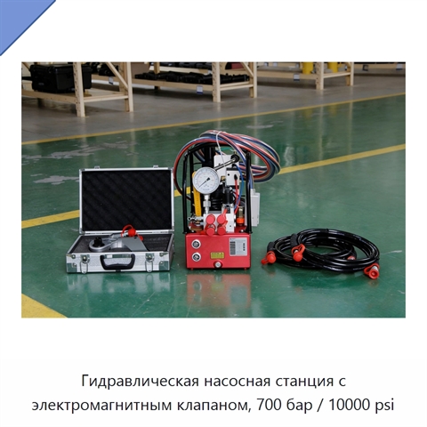 Гидравлическая насосная станция с электромагнитным клапаном, 700 бар / 10000 psi