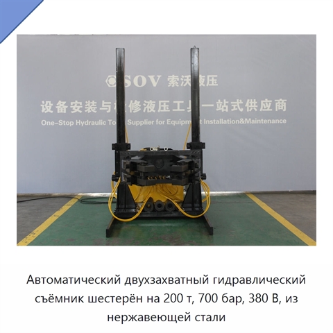 Автоматический двухзахватный гидравлический съёмник шестерён на 200 т, 700 бар, 380 В, из нержавеющей стали