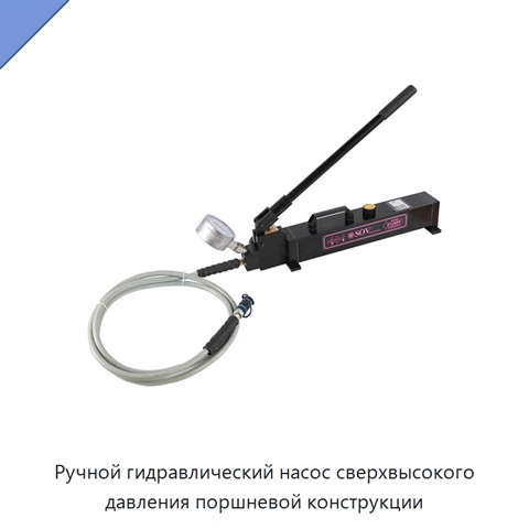 Ручной гидравлический насос сверхвысокого давления поршневой конструкции