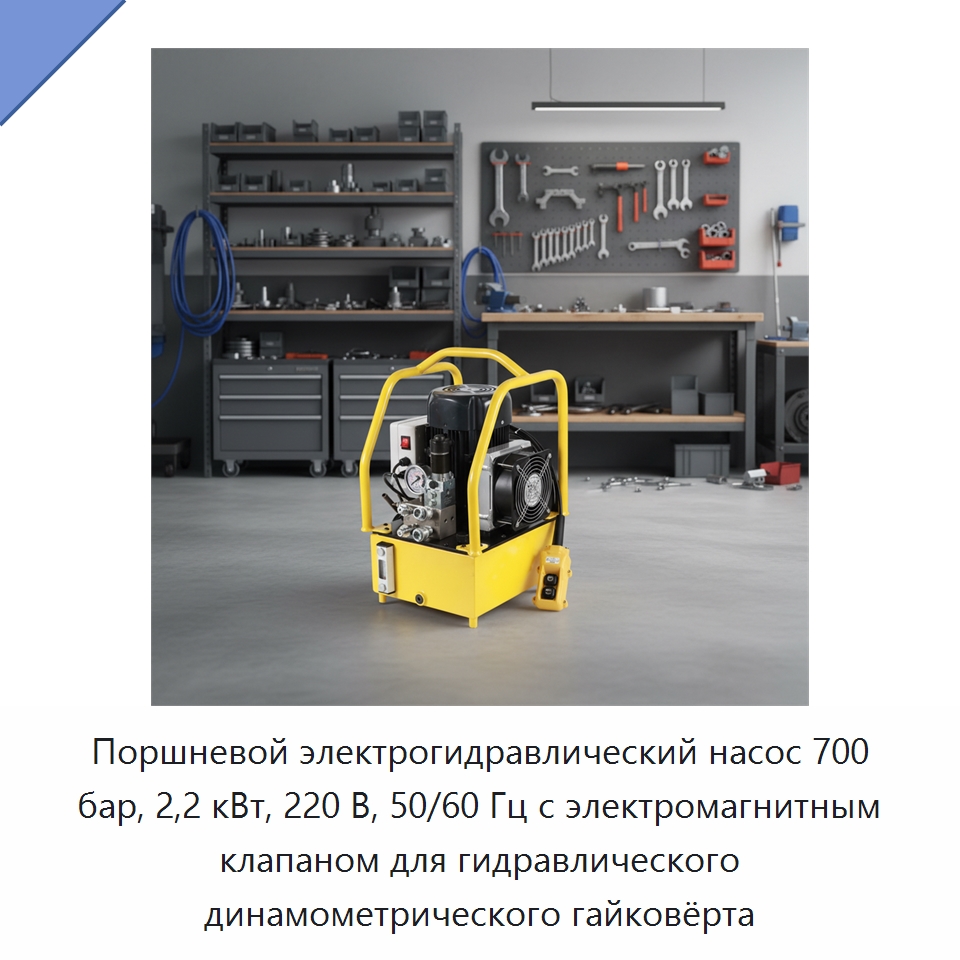 Поршневой электрогидравлический насос 700 бар, 2,2 кВт, 220 В, 50/60 Гц с электромагнитным клапаном для гидравлического динамометрического гайковёрта — Насосы