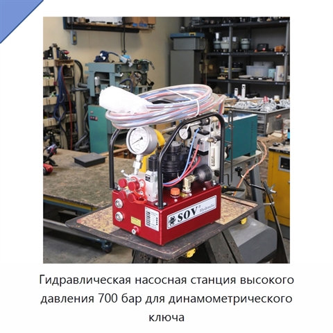 Гидравлическая насосная станция высокого давления 700 бар для динамометрического ключа