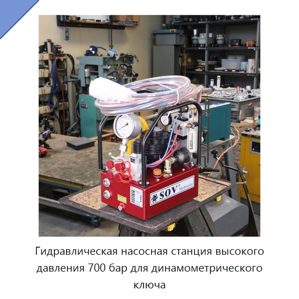 Гидравлическая насосная станция высокого давления 700 бар для динамометрического ключа — Насосы