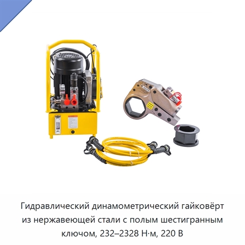 Гидравлический динамометрический гайковёрт из нержавеющей стали с полым шестигранным ключом, 232–2328 Н·м, 220 В