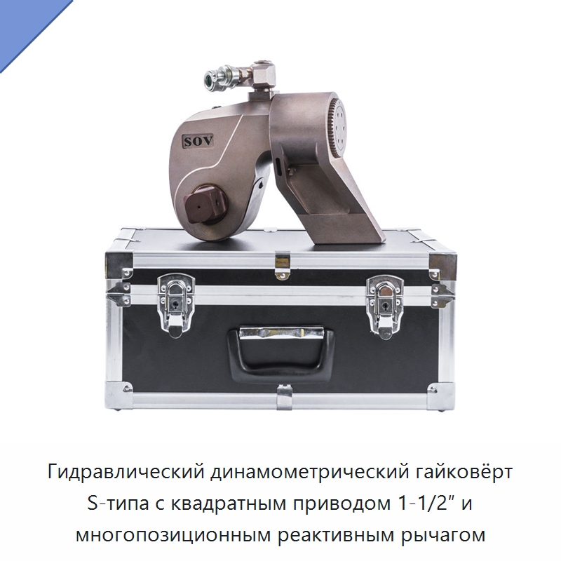 Гидравлический динамометрический гайковёрт S-типа с квадратным приводом 1-1/2″ и многопозиционным реактивным рычагом — Гаечные ключи