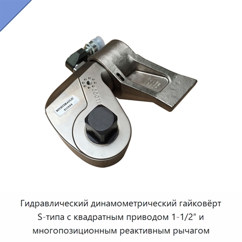 Гидравлический динамометрический гайковёрт S-типа с квадратным приводом 1-1/2″ и многопозиционным реактивным рычагом
