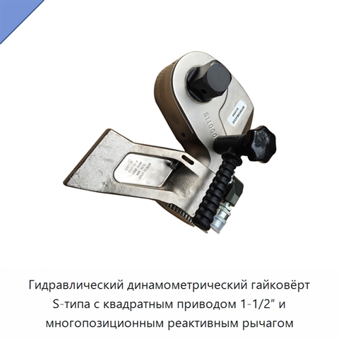 Гидравлический динамометрический гайковёрт S-типа с квадратным приводом 1-1/2″ и многопозиционным реактивным рычагом