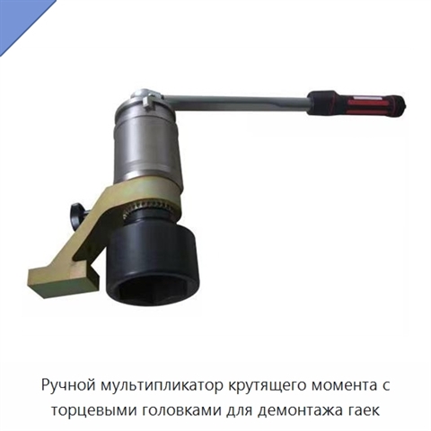 Ручной мультипликатор крутящего момента с торцевыми головками для демонтажа гаек