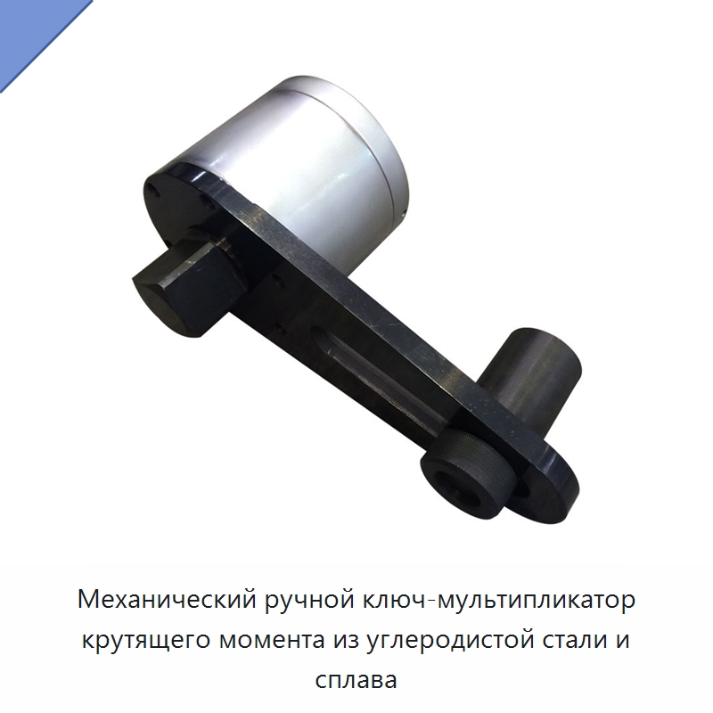 Механический ручной ключ-мультипликатор крутящего момента из углеродистой стали и сплава — Гаечные ключи
