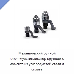 Механический ручной ключ-мультипликатор крутящего момента из углеродистой стали и сплава