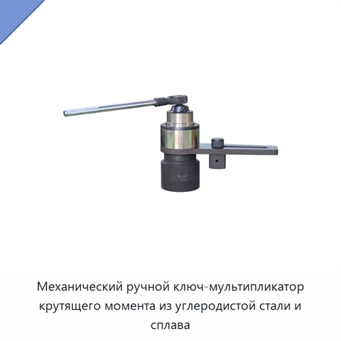 Механический ручной ключ-мультипликатор крутящего момента из углеродистой стали и сплава