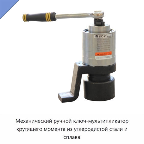 Механический ручной ключ-мультипликатор крутящего момента из углеродистой стали и сплава