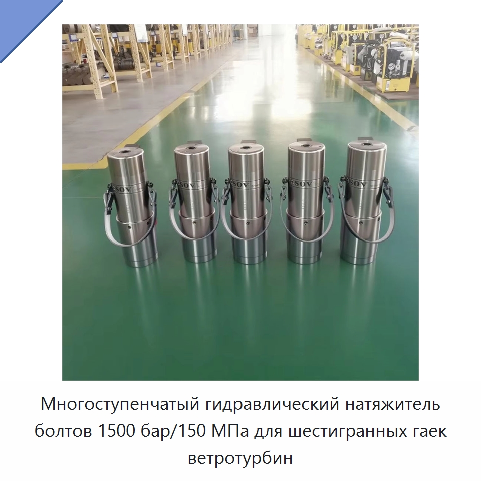 Многоступенчатый гидравлический натяжитель болтов 1500 бар/150 МПа для шестигранных гаек ветротурбин — Специальный гидравлический инструмент