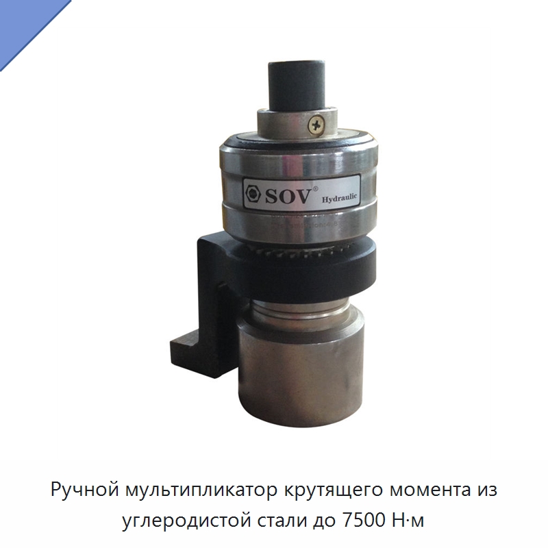 Ручной мультипликатор крутящего момента из углеродистой стали до 7500 Н·м — Гаечные ключи