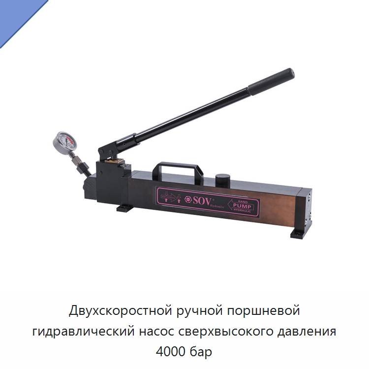 Двухскоростной ручной поршневой гидравлический насос сверхвысокого давления 4000 бар — Специальный гидравлический инструмент