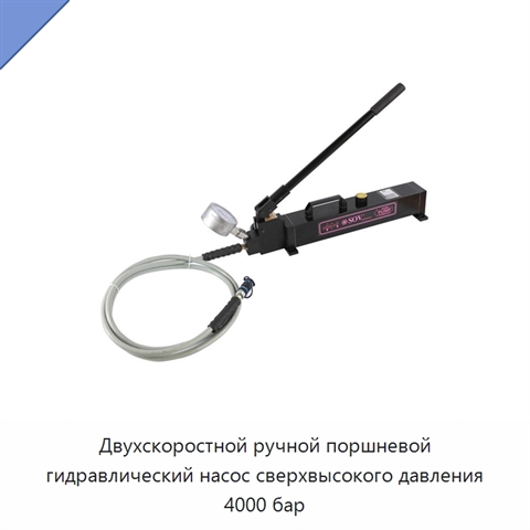 Двухскоростной ручной поршневой гидравлический насос сверхвысокого давления 4000 бар