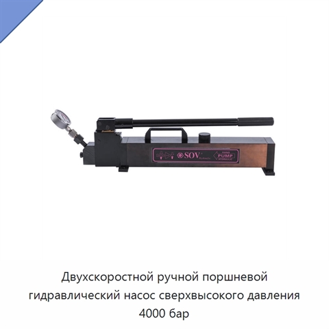 Двухскоростной ручной поршневой гидравлический насос сверхвысокого давления 4000 бар