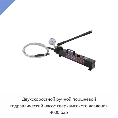 Двухскоростной ручной поршневой гидравлический насос сверхвысокого давления 4000 бар
