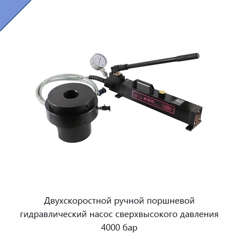 Двухскоростной ручной поршневой гидравлический насос сверхвысокого давления 4000 бар