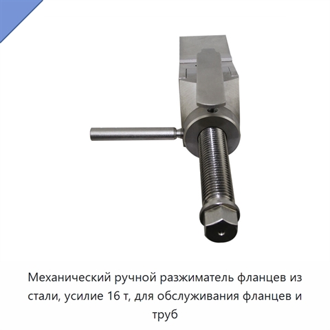 Механический ручной разжиматель фланцев из стали, усилие 16 т, для обслуживания фланцев и труб