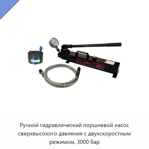Ручной гидравлический поршневой насос сверхвысокого давления с двухскоростным режимом, 3000 бар