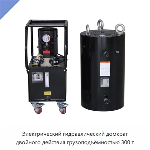 Электрический гидравлический домкрат двойного действия грузоподъёмностью 300 т