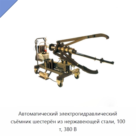 Автоматический электрогидравлический съёмник шестерён из нержавеющей стали, 100 т, 380 В