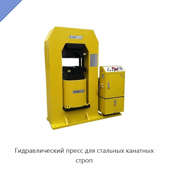 Гидравлический пресс для стальных канатных строп — Специальный гидравлический инструмент