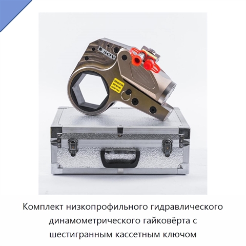 Комплект низкопрофильного гидравлического динамометрического гайковёрта с шестигранным кассетным ключом