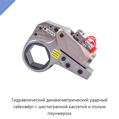 Гидравлический динамометрический ударный гайковёрт с шестигранной кассетой и полым плунжером