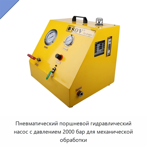 Пневматический поршневой гидравлический насос с давлением 2000 бар для механической обработки