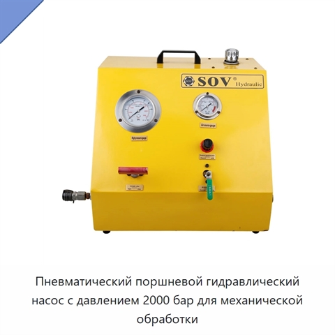 Пневматический поршневой гидравлический насос с давлением 2000 бар для механической обработки