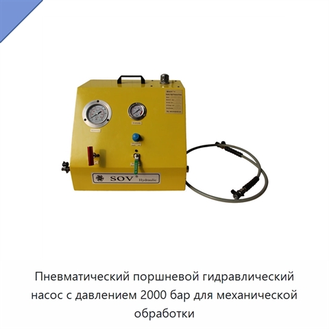 Пневматический поршневой гидравлический насос с давлением 2000 бар для механической обработки