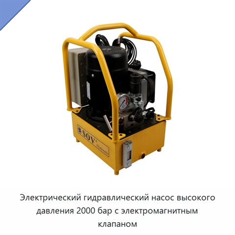 Электрический гидравлический насос высокого давления 2000 бар с электромагнитным клапаном