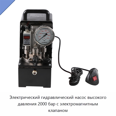 Электрический гидравлический насос высокого давления 2000 бар с электромагнитным клапаном