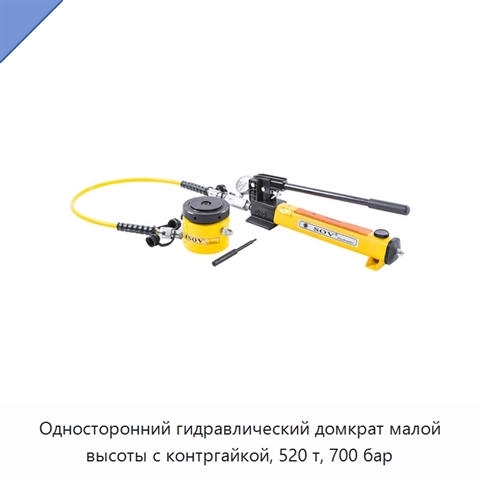Односторонний гидравлический домкрат малой высоты с контргайкой, 520 т, 700 бар
