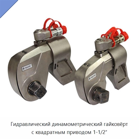 Гидравлический динамометрический гайковёрт с квадратным приводом 1-1/2″